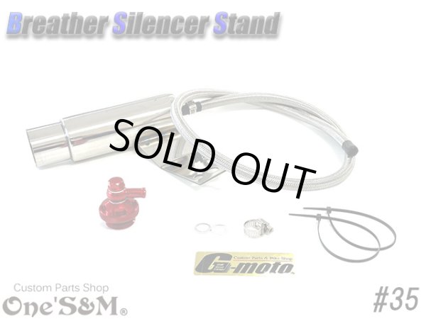 画像2: G-moto×One'S&M コラボ！ ブリーザーシステム ブリーザーキット 42.7φ 50.8φ対応 ブリーザーサイレンサースタンド付き 135 (2)