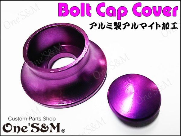 画像14: M8 フジツボ ボルトカバー キャップスクリューセット 外装 スクリーン カウル カスタム ドレスアップに! (14)