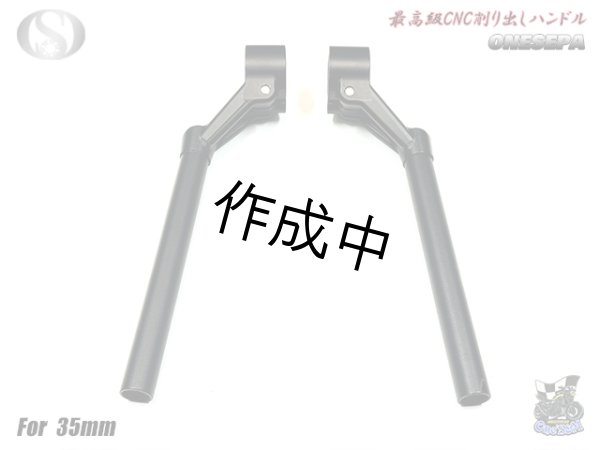画像7: 送料込！ ワンセパ ONESEPA オール削り出し セパハン セパレートハンドル 35φ (7)