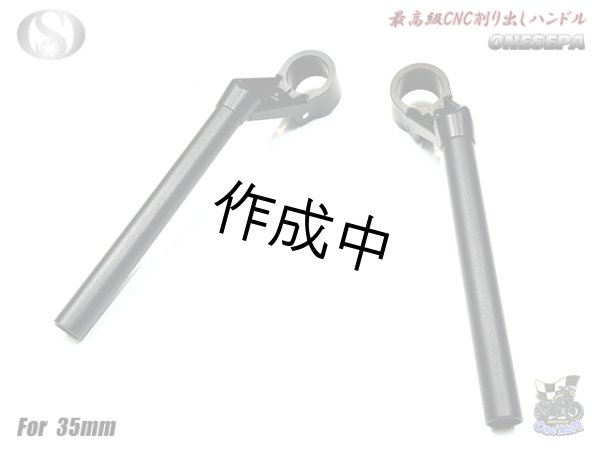 画像10: 送料込！ ワンセパ ONESEPA オール削り出し セパハン セパレートハンドル 35φ (10)