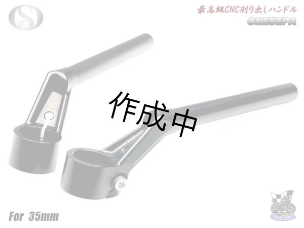 画像5: 送料込！ ワンセパ ONESEPA オール削り出し セパハン セパレートハンドル 35φ (5)