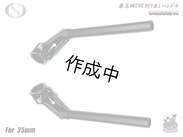 画像6: 送料込！ ワンセパ ONESEPA オール削り出し セパハン セパレートハンドル 35φ (6)