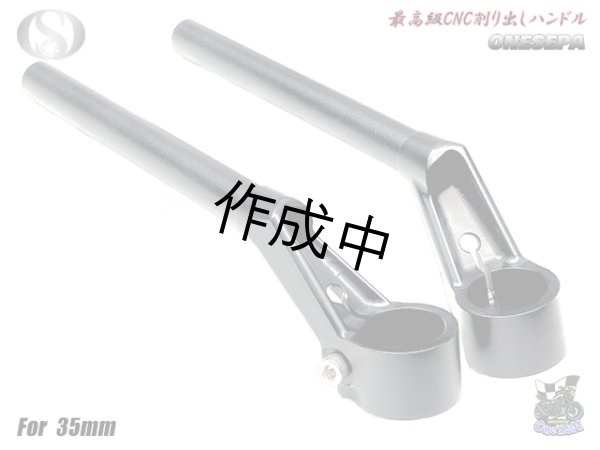 画像4: 送料込！ ワンセパ ONESEPA オール削り出し セパハン セパレートハンドル 35φ (4)