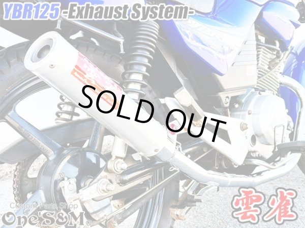 画像5: YBR125 専用  フルエキゾーストマフラー キャブ車 FI車兼用 選べるサイレンサー (5)