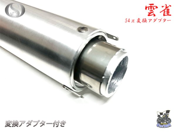 画像3: 雲雀 54π変換アダプター (3)