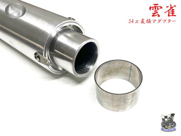 画像2: 雲雀 54π変換アダプター (2)
