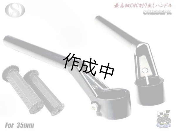 画像1: 送料込！ ワンセパ ONESEPA オール削り出し セパハン セパレートハンドル 35φ (1)