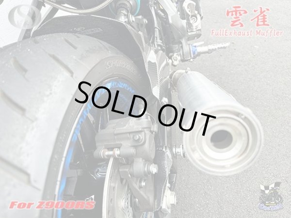 画像3: Z900RS Z900RS Cafe ワンズ管 フルエキゾーストマフラーアルミサイレンサー雲雀Ver (3)