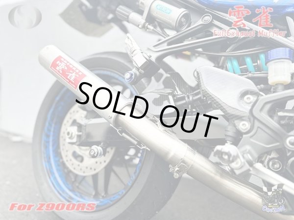 画像5: Z900RS Z900RS Cafe ワンズ管 フルエキゾーストマフラーアルミサイレンサー雲雀Ver (5)