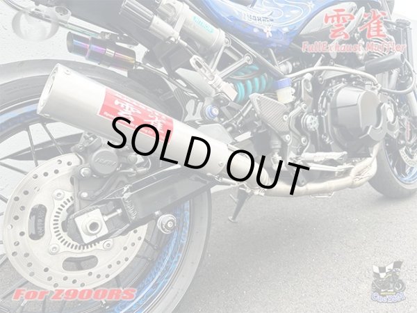 画像4: Z900RS Z900RS Cafe ワンズ管 フルエキゾーストマフラーアルミサイレンサー雲雀Ver (4)