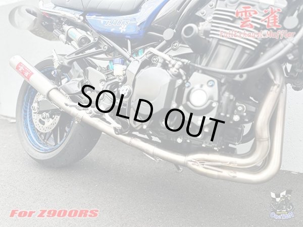 画像2: Z900RS Z900RS Cafe ワンズ管 フルエキゾーストマフラーアルミサイレンサー雲雀Ver (2)
