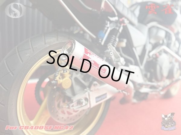 画像4: 純正エキパイ対応 CB400SF NC42用 ワンズ管 雲雀Ver スリップオンマフラーSet (4)
