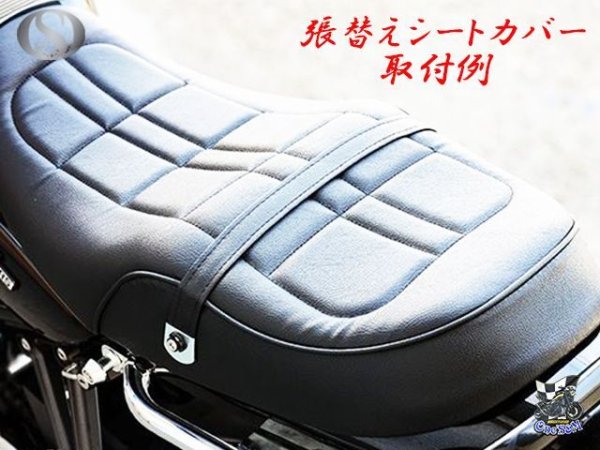 画像6: 送料込！Z900RS  2BL-ZR900C 8BL-ZR900K用 Zスタイル シートカバー 黒 張替タイプ Ｚ９００ＲＳ (6)