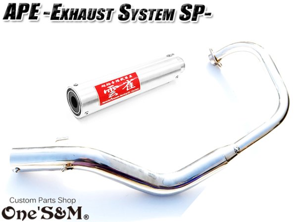 画像2: ☆送料込！ APE50 エイプ50 専用 マフラー フルエキゾースト マフラー 手曲げ ワンズ管SP (2)