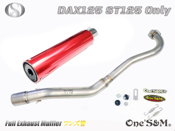 画像11: ☆★ 送料込み ダックス125 ST125 JB04 DAX125 2022年式〜専用 フルエキゾーストマフラー ワンズ管SP　 (11)