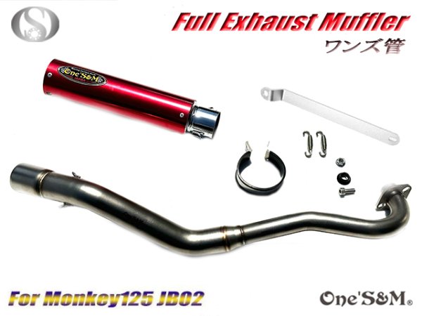 画像13: 受注生産 ★☆モンキー125 JB02 JB03 JB05 専用 チタンLook フルエキゾーストマフラー ワンズ管SP 選べるサイレンサー モンキー１２５ (13)