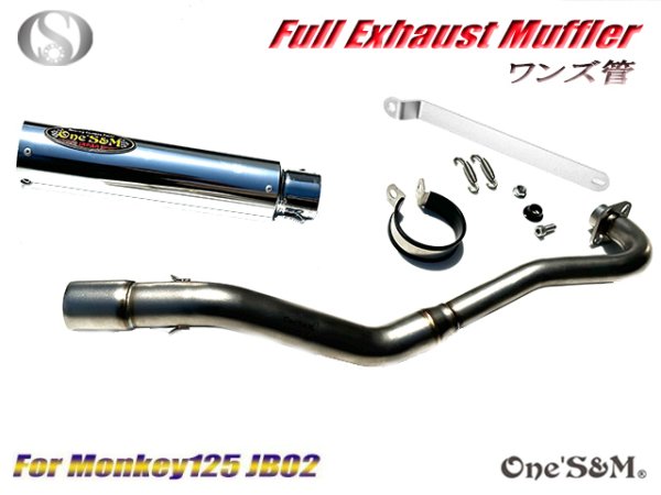 画像18: 受注生産 ★☆モンキー125 JB02 JB03 JB05 専用 チタンLook フルエキゾーストマフラー ワンズ管SP 選べるサイレンサー モンキー１２５ (18)