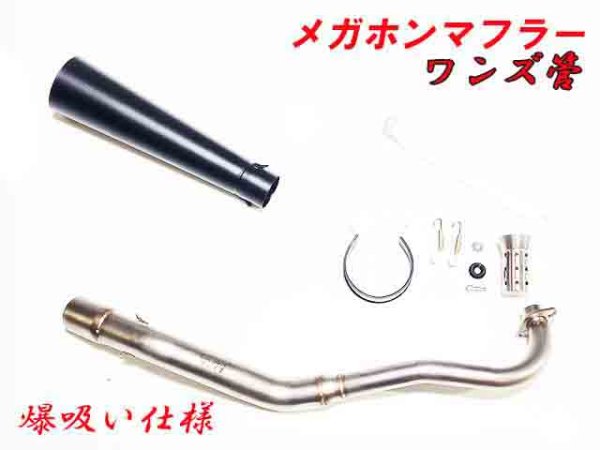 画像7: 受注生産 モンキー125 JB02 JB03 JB05 専用 フルエキゾーストマフラー ワンズ管 メガホンマフラーVer  モンキー125 (7)