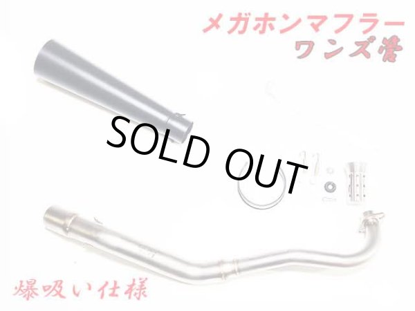 画像7: 受注生産 モンキー125 JB02 JB03 JB05 専用 フルエキゾーストマフラー ワンズ管 メガホンマフラーVer  モンキー１２５ (7)
