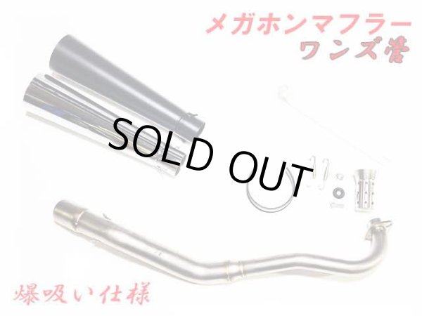 画像1: 受注生産 モンキー125 JB02 JB03 JB05 専用 フルエキゾーストマフラー ワンズ管 メガホンマフラーVer  モンキー１２５ (1)