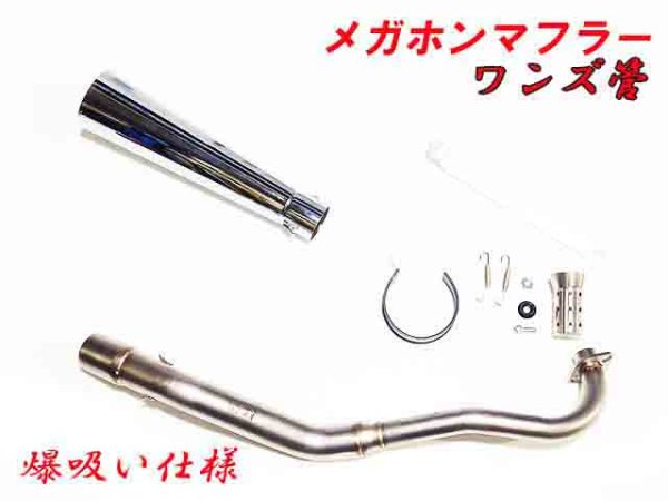 画像2: 受注生産 モンキー125 JB02 JB03 JB05 専用 フルエキゾーストマフラー ワンズ管 メガホンマフラーVer  モンキー125 (2)