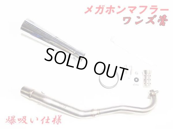 画像2: 受注生産 モンキー125 JB02 JB03 JB05 専用 フルエキゾーストマフラー ワンズ管 メガホンマフラーVer  モンキー１２５ (2)