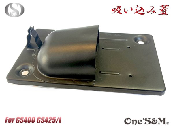 画像4: GS400用 吸込み蓋 ブラックorメッキorブラウン (4)