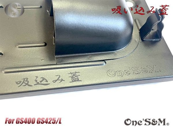 画像5: GS400用 吸込み蓋 ブラックorメッキorブラウン (5)
