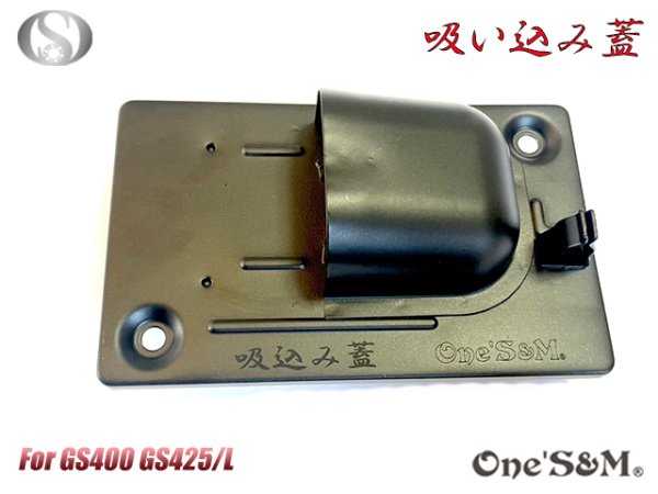 画像2: GS400用 吸込み蓋 ブラックorメッキorブラウン (2)