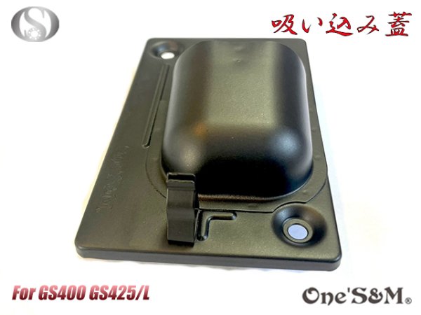 画像7: GS400用 吸込み蓋 ブラックorメッキorブラウン (7)