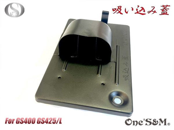 画像6: GS400用 吸込み蓋 ブラックorメッキorブラウン (6)
