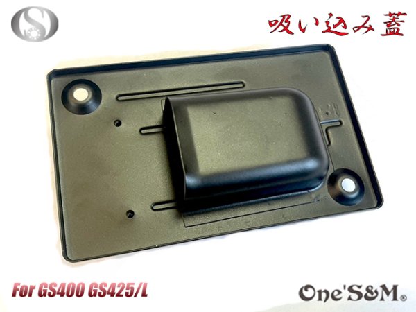 画像3: GS400用 吸込み蓋 ブラックorメッキorブラウン (3)