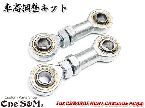 画像13: 車高調整キット CBX400F NC07 CBX550F PC04 クッションリンク (13)