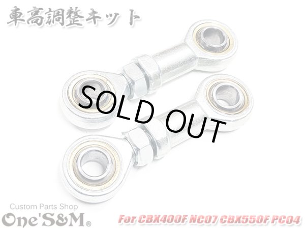 画像13: 車高調整キット CBX400F NC07 CBX550F PC04 クッションリンク (13)