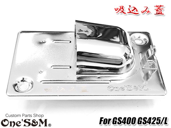 画像16: GS400用 吸込み蓋 ブラックorメッキorブラウン (16)
