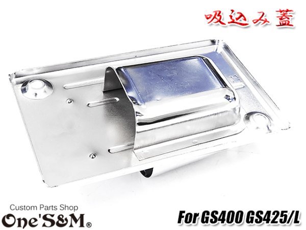 画像17: GS400用 吸込み蓋 ブラックorメッキorブラウン (17)