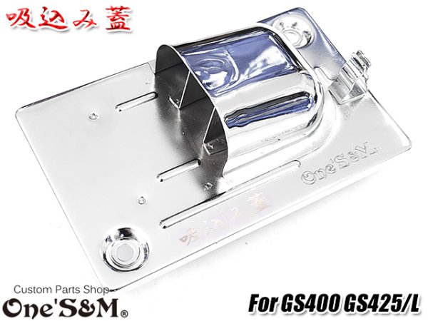 画像18: GS400用 吸込み蓋 ブラックorメッキorブラウン (18)