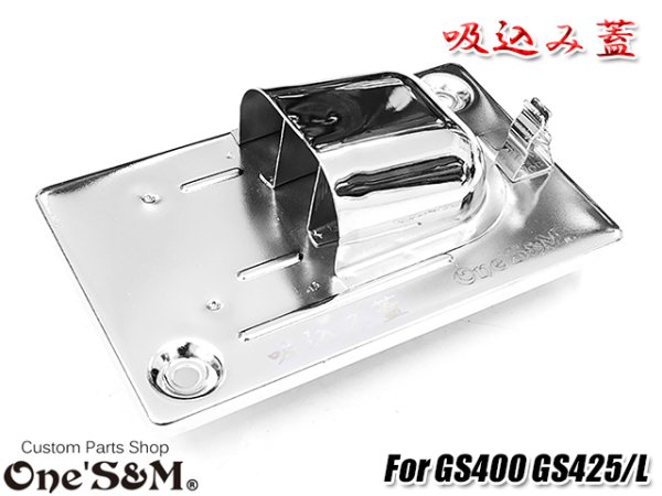 画像14: GS400用 吸込み蓋 ブラックorメッキorブラウン (14)