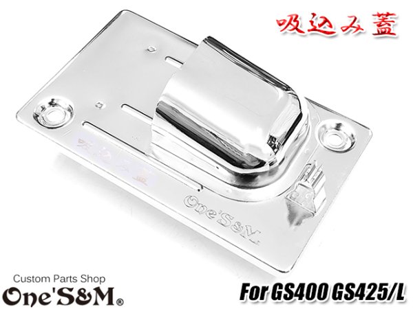 画像15: GS400用 吸込み蓋 ブラックorメッキorブラウン (15)