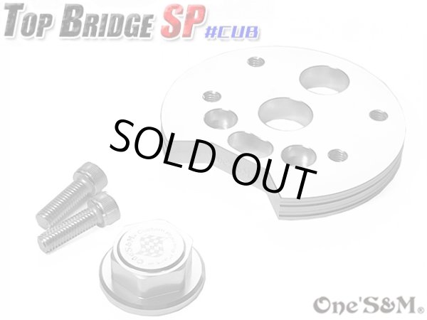 画像1: ＣＵＢ　スーパーカブ　リトルカブ 最高級 ＣＮＣトップブリッジＳＰ　ステムナット付き　シルバーアルマイト (1)