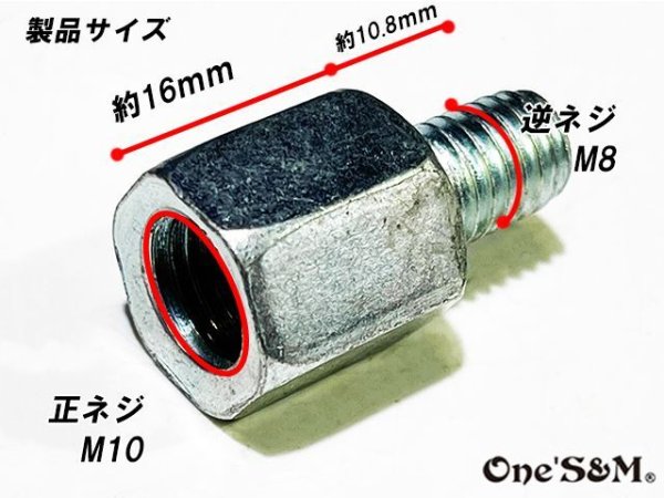 画像3: ミラーアダプター 変換 逆ネジ8mm→正ネジ10mm (3)