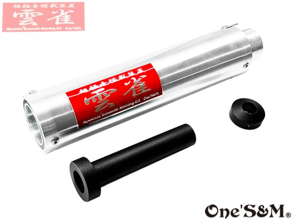 画像10: 3sound アルミサイレンサー 雲雀 HIBARI ヒバリ (10)