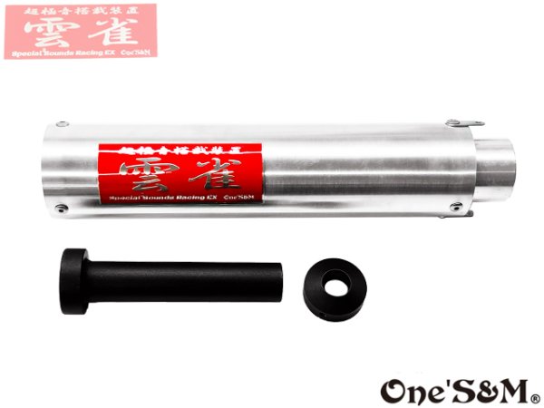 画像9: 3sound アルミサイレンサー 雲雀 HIBARI ヒバリ (9)