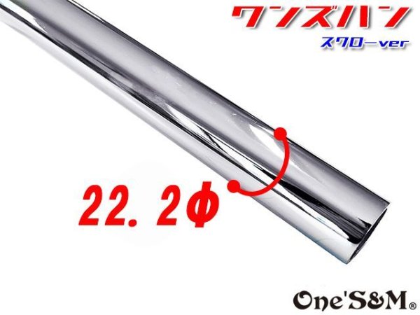 画像3: 単車用 ワンズハン スワローver 22.2φ クロームメッキ 選べるグリップ (3)