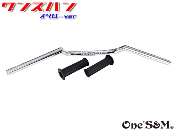 画像12: 単車用 ワンズハン スワローver 22.2φ クロームメッキ 選べるグリップ (12)