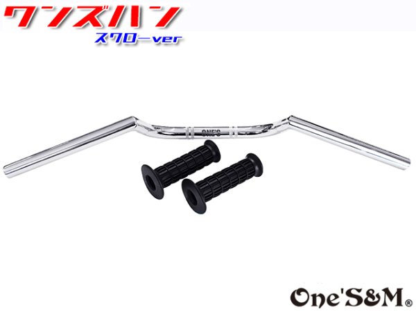 画像8: 単車用 ワンズハン スワローver 22.2φ クロームメッキ 選べるグリップ (8)