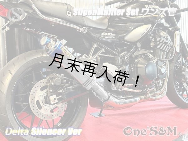 画像8: 純正エキパイ対応 Z900RS ワンズ管 チタン焼き風デルタVer スリップオンマフラーセット (8)