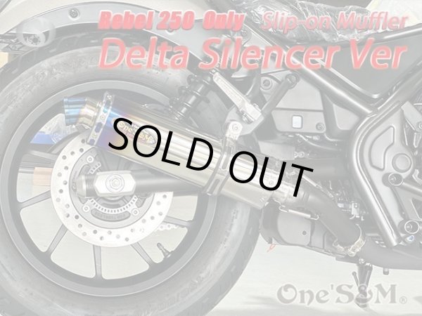 画像2: ★ワンズ管 スリップオンマフラーセット デルタサイレンサー HONDA レブル250 2BK-MC49用 (2)