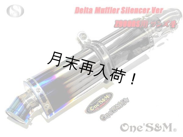 画像1: 純正エキパイ対応 Z900RS ワンズ管 チタン焼き風デルタVer スリップオンマフラーセット (1)