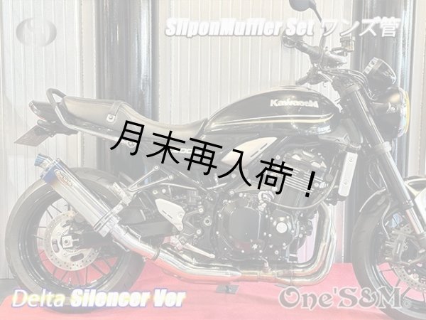 画像7: 純正エキパイ対応 Z900RS ワンズ管 チタン焼き風デルタVer スリップオンマフラーセット (7)
